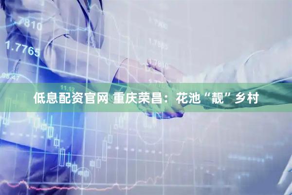 低息配资官网 重庆荣昌：花池“靓”乡村
