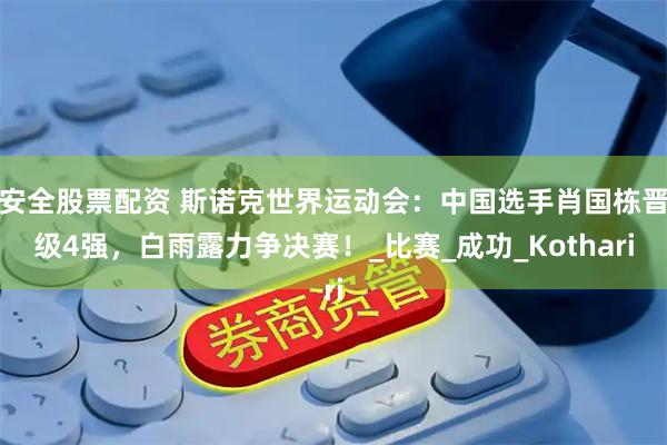 安全股票配资 斯诺克世界运动会：中国选手肖国栋晋级4强，白雨露力争决赛！_比赛_成功_Kothari